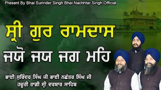 Sri Guru Ramdas Jyo Jy Jy Jg Meh | Bhai Surinder Singh Bhai Nachhtar Singh Sri Darbar Sahib |Gurbani