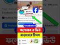 🎉 Facebook ফলোয়ার ও ভিউ বাড়ানোর সেরা টিপস ✅ #shorts #viral #followersシ゚ #views #mahmud_technology