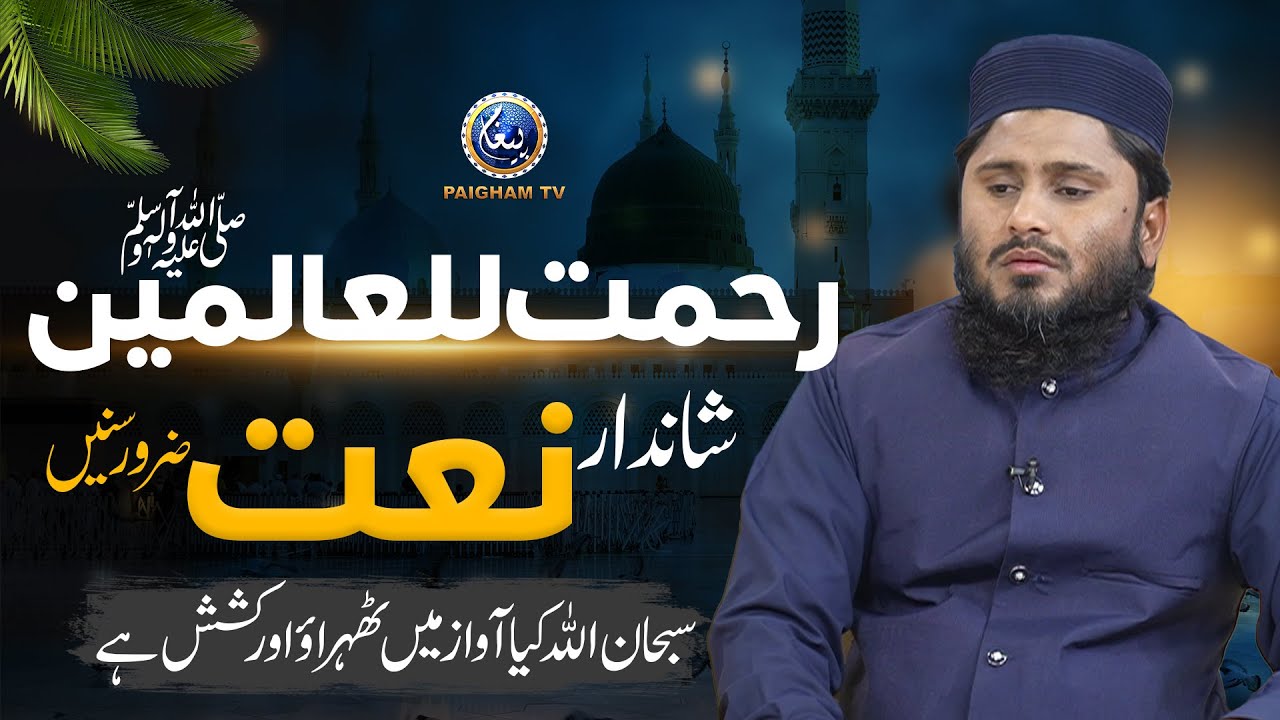 Best Emotional Naat | Rehmatallil Aalameen,  | Paigham Naat Studio