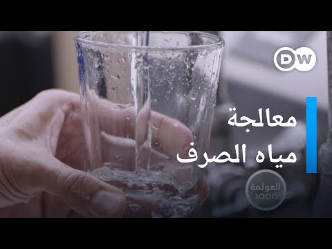 تجربة رائدة هكذا نجحت شركة أمريكية في إعادة تدوير مياه الصرف في وقت قياسي العولمة 3000
