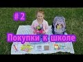 Покупки к школе 2016 (часть 2) | Back To School 2016 | Канцелярия, канцтовары, портфель | Haul