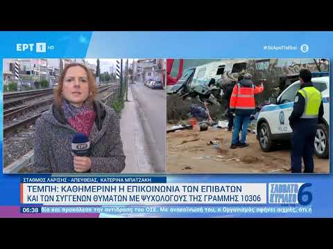 Τέμπη: Καθημερινή η