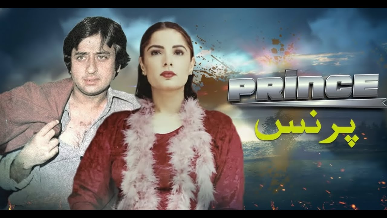 Prince | Full Pakistani Movie | Babra Sharif, Nadeem, Asiya | Pakistani Film