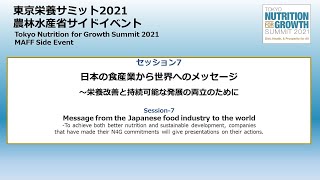 セッション７：日本の食産業から世界へのメッセージ～栄養改善と持続可能な発展の両立のために