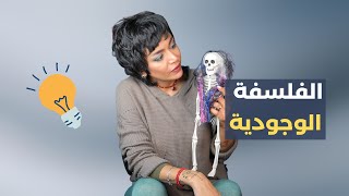 الفلسفة الوجودية| Existentialism