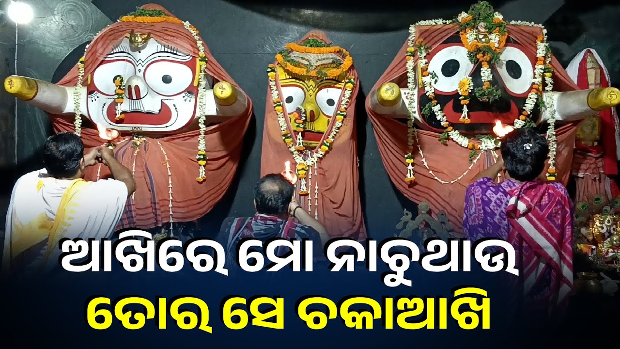 ଆଜି ଏହି ଆଳତି ଦର୍ଶନ କରନ୍ତୁ ଜୀବନର ସବୁ ଦୁଃଖ ଦୂର ହେବ
