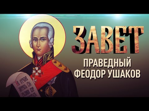 ПРАВЕДНЫЙ ФЕОДОР УШАКОВ