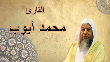 اداء خيالي ومميز لا يصل إليه الا كبار القراء، ما تيسر من سورة الأنعام.. الشيخ محمد ايوب رحمه الله.