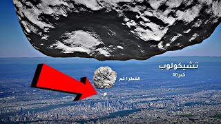 هذه هي الكويكبات التي تُقلق - ارتطام نيزك بالأرض - Veritasium Arabic