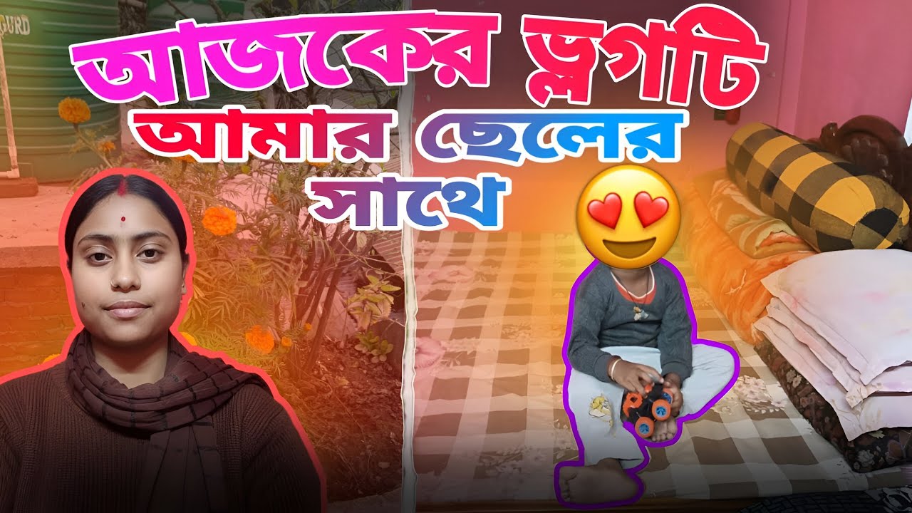 আমার ছোট্ট সোনা সাথে আজকেরভ্লগটি! 😍 | My Little Hero