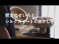 照宝のせいろとシルクスイートの蒸かし芋 / 『Cooking my way / 気ままなキッチン、料理と道具。』