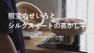 照宝のせいろとシルクスイートの蒸かし芋 / 『Cooking my way / 気ままなキッチン、料理と道具。』