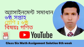 ৬ষ্ঠ শ্রে‌ণির গ‌ণিত ৬ষ্ঠ সপ্তাহ এসাইনমেন্ট উত্তর | class 6 math assignment answer