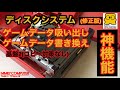 【続々編】ディスクシステム、基盤2のゲームデータ吸い出し、書き換え確認するぜ‼️エミュとかに使えるようになるんだぜ‼️いわゆるFDSスティック(修正版)