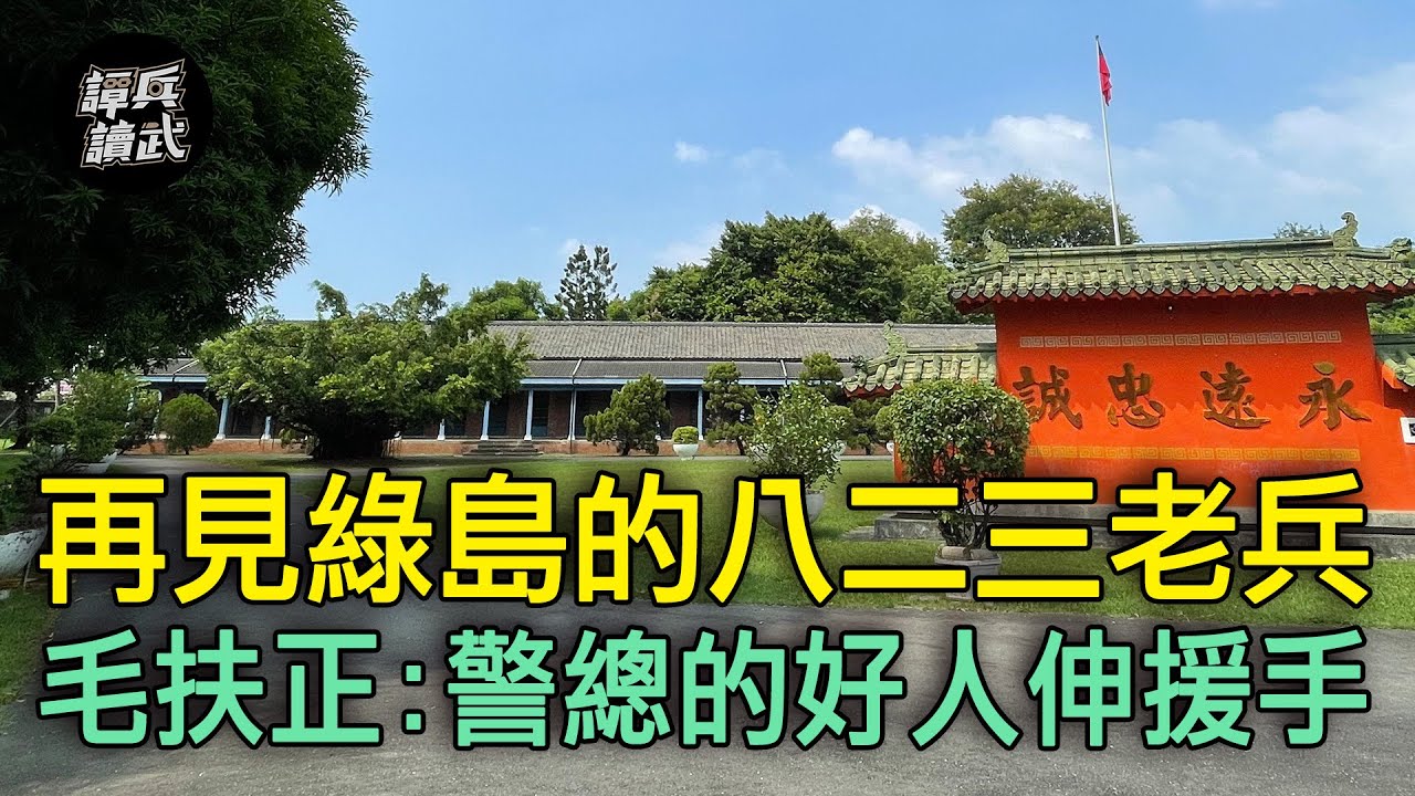政治犯變成823榮民　毛扶正：警總也有好人　伸援手幫找工作｜譚兵讀武EP120精華
