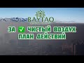 ЧИСТЫЙ ВОЗДУХ В АЛМАТЫ !!! план действий !!!