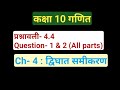 कक्षा 10 गणित Ch- 4||प्रश्नावली 4.4, Question-1 &amp; 2 (All parts) ||द्विघात समीकरण || Study with FARRU