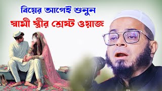 স্বামী স্ত্রীর শ্রেষ্ট একটি ওয়াজ।মুফতি নাসির উদ্দিন আনসারী Nasir Uddin Ansari Waz 2024 Bangla Waz