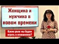 Женщина и мужчина в новом времени