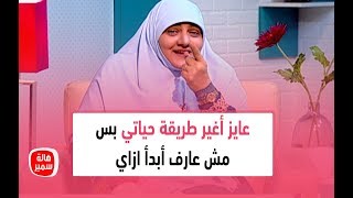 عايز أغير طريقة حياتي بس مش عارف أبدأ ازاي.. شوف رد د. هالة سمير