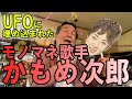 【UFOに埋め込まれた男】かもめ次郎