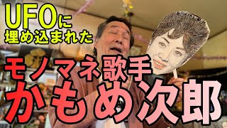 【UFOに埋め込まれた男】かもめ次郎