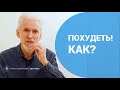 Похудеть! Как?