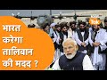 India-Afghanistan Relation: Taliban का बड़ा दांवा, संकट से बाहर निकालेगा भारत!
