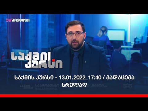 საქმის კურსი - 13.01.2022_17:40 / გადაცემა სრულად