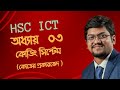 HSC ICT || CHAPTER 03 || কোডিং সিস্টেম - কোডের প্রকারভেদ