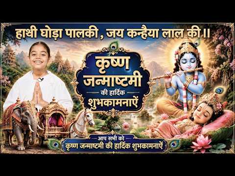 जन्माष्टमी विशेष | कृष्णा जन्माष्ठमी की हार्दिक शुभकामनाएं | Brahma Kumaris - Music Godlywood Studio