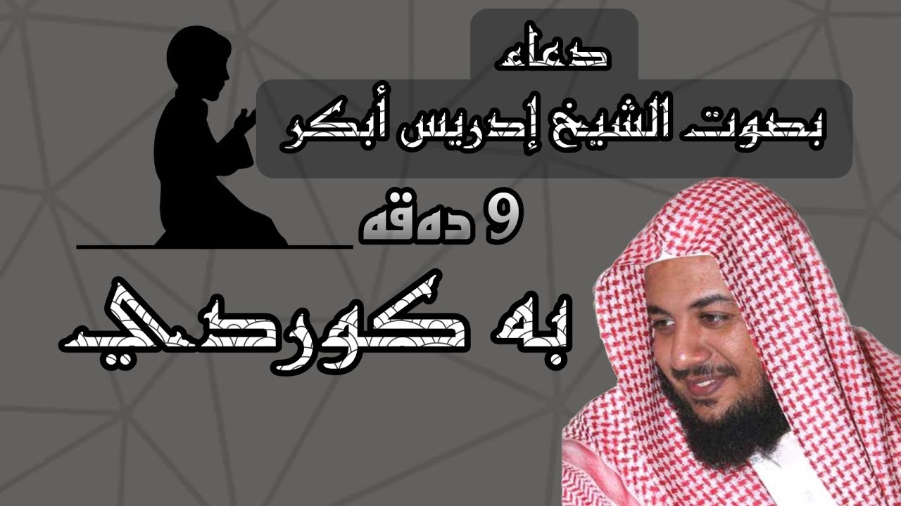 9 دقيقة دعاء ادريس ابكر به کوردی #دعاء #تێکستی_ڕەش دوعا ادریس ابکر بە ...