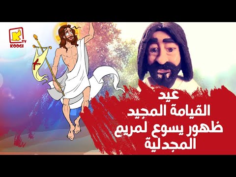 مين قابل مريم المجدلية عند القبر عيد القيامة المجيد قناة كوجى للأطفال
