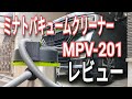 ミナト 乾湿両用 業務用掃除機 バキューム クリーナー MPV-201 レビュー