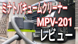 ミナト 乾湿両用 業務用掃除機 バキューム クリーナー MPV-201 レビュー