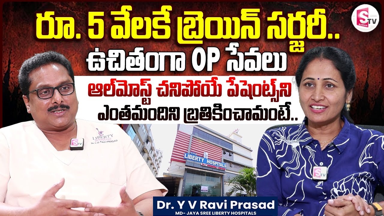 Vijayawada Jayasree Liberty Hospitals Doctor Y V Ravi Prasad Interview | Anchor Nirupama