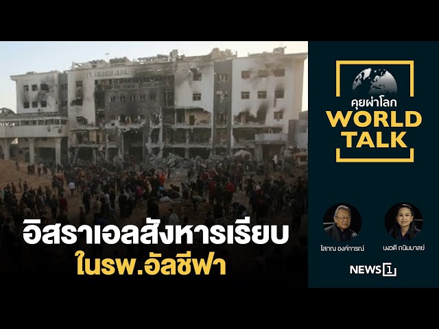 อิสราเอลสังหารเรียบในรพ.อัลชีฟา [คุยผ่าโลก World talk]