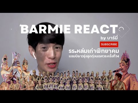 (Recap) โรงเรียนหล่มเก่าพิทยาคม งานดาวรุ่งลูกทุ่งนเรศวร ครั้งที่ 14 | บาร์มี่รีแอค