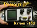 Кулон 715d ремонт, замена дисплея.