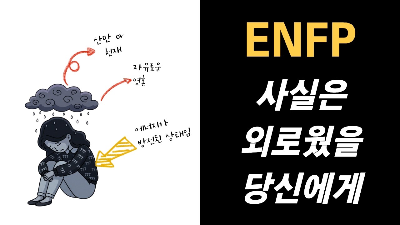ENFP 사실 외로웠을 당신에게 ( feat. 밝은 미소 뒤의 진실 )