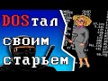 Малоизвестные DOS игры отечественного игростроя.