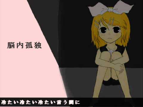 【鏡音リン】脳内孤独【オリジナル曲】