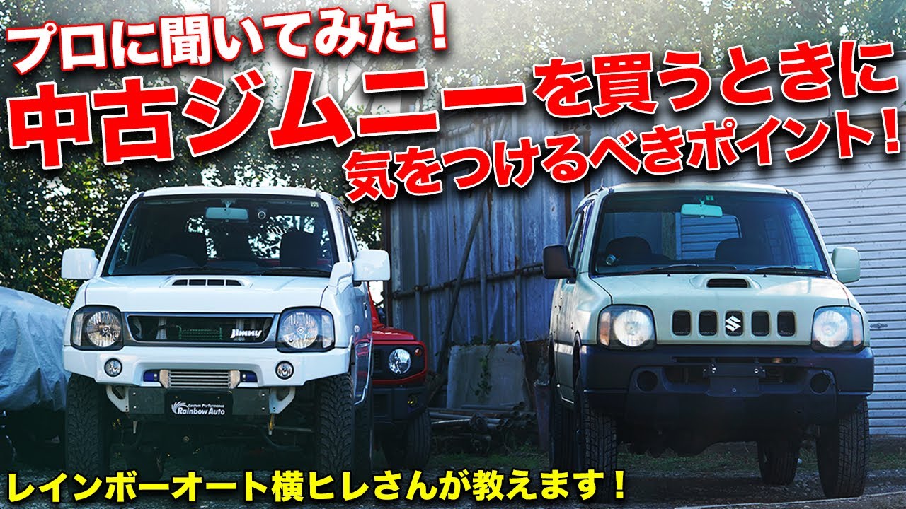 中古のjb23ジムニー選びはココを見ろ プロに聞く中古車の買い方 Youtube