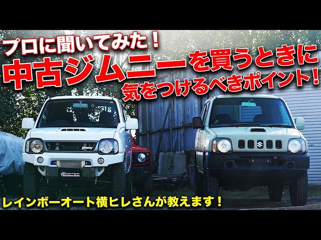 中古のJB23ジムニー選びはココを見ろ！プロに聞く中古車の買い方