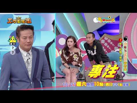 【演技考驗篇】2018.10.27天才衝衝衝預告