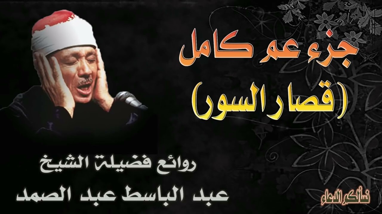 قران الفجر١٠رمضان جزء عم كامل الشيخ عبد الباسط عبد الصمد تلاوة أذهلت السامعين على مر السنين بث مباشر