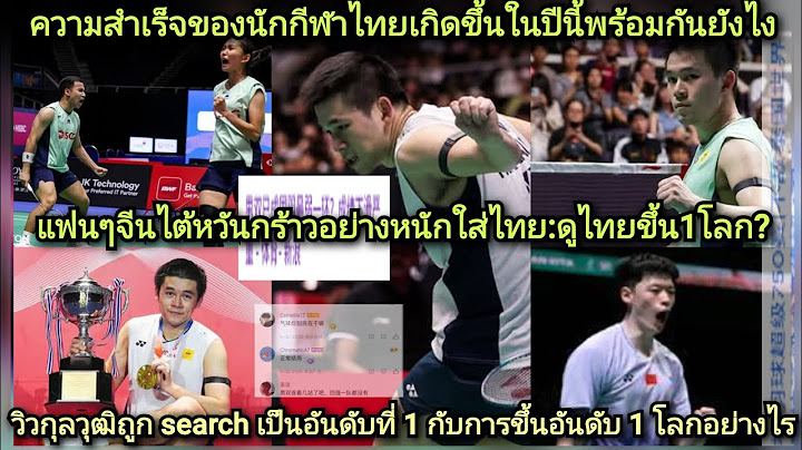 กุลวุฒิขึ้น1โลก!แฟนๆจีนไต้หวันเดือดด่าไม่พอใจอย่างแรงกร้าวใส่แบดมินตันไทยอย่างไร?ทำไมวิวถูกsearchแรง