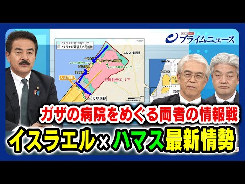 【ガザの病院をめぐる情報戦】イスラエル×ハマス 最新情勢 佐藤正久×川上泰徳×鈴木一人 2023/11/13放送<前編>