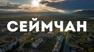 Посёлок Сеймчан, Среднеканский район, Магаданская область