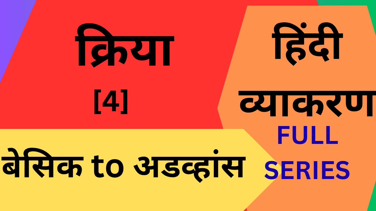 क्रिया क्या है? परिभाषा, प्रकार और आसान ट्रिक्स | हिंदी व्याकरण